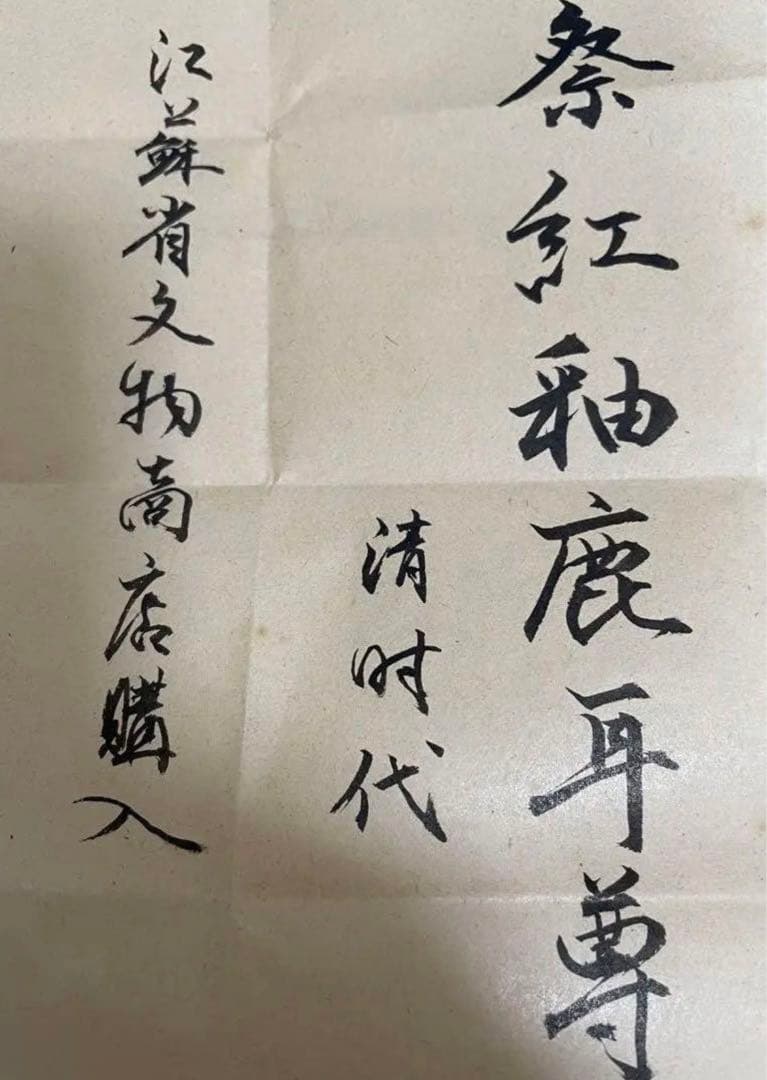 中国 骨董品 清时代 祭紅釉鹿耳尊 本物 アンティーク 紅釉 赤釉 唐物古玩