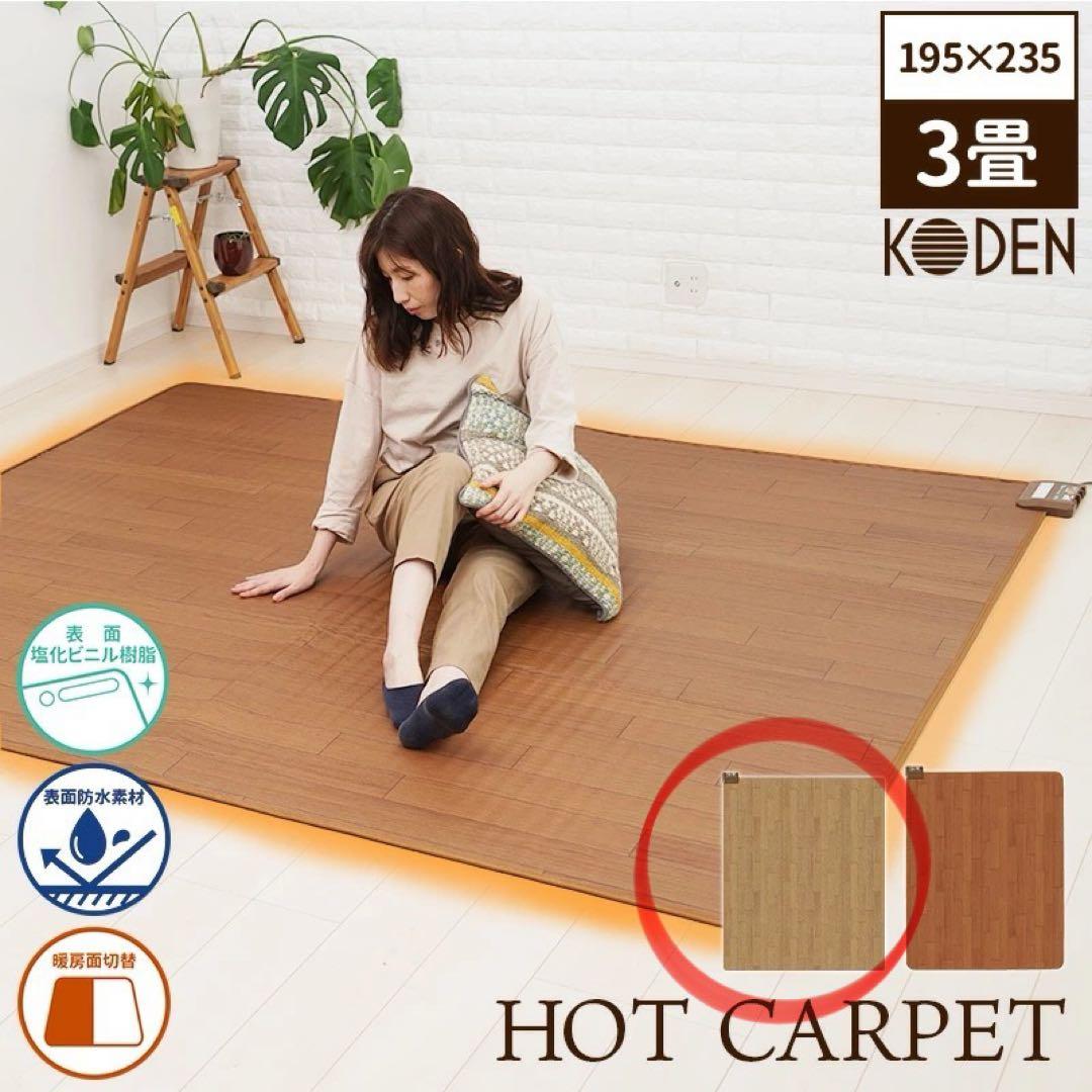 KODEN ホットカーペット 195x235cm ライトブラウン