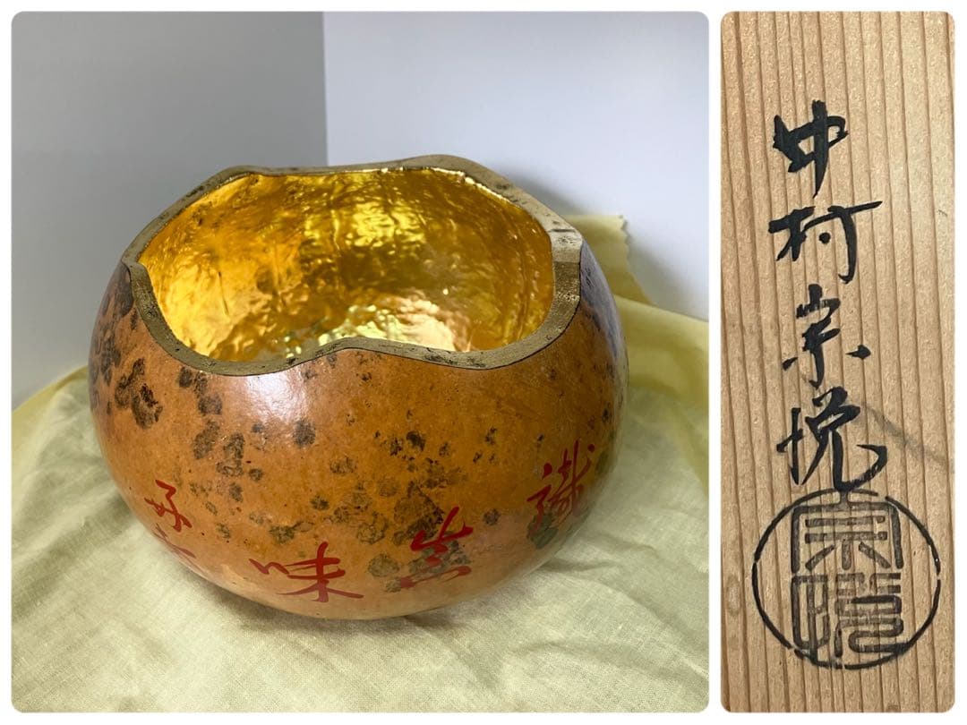 中村宗悦 玄々斎好写 瓢菓子器 共箱共布