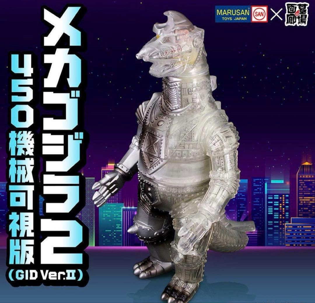 マルサン　450　メカゴジラ2　機械可視版