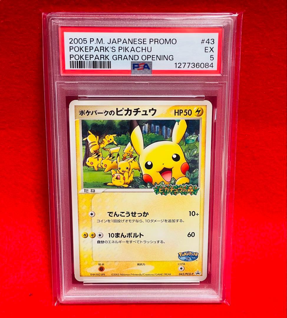 ポケパークのピカチュウ P [PCG-P 043] プロモカード　PSA5