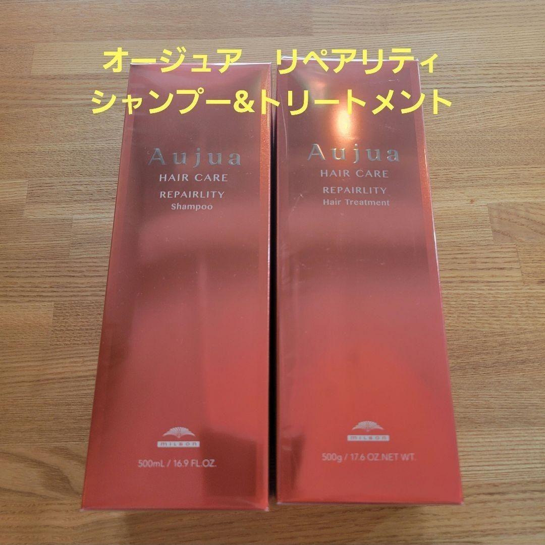 オージュア　リペアリティ　 シャンプー & トリートメント セット