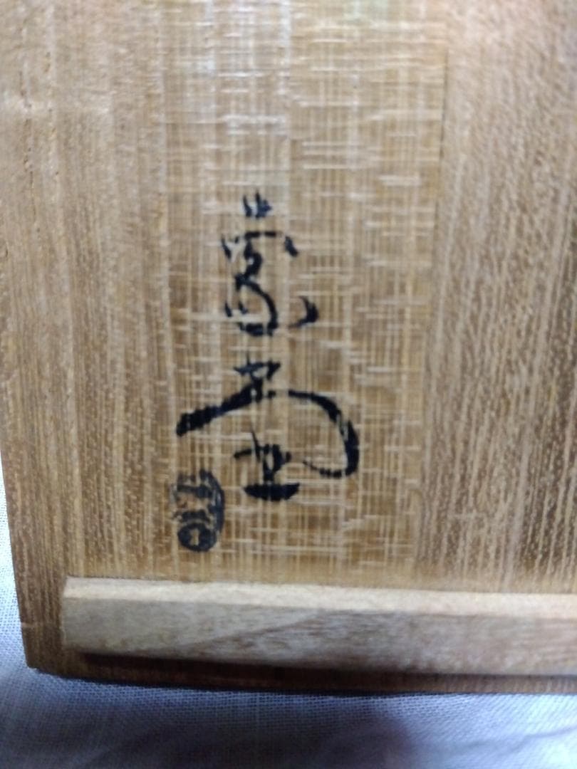 人間国宝 佐々木象堂、染付湯呑み共箱　　　　　(まの山焼/希少品）