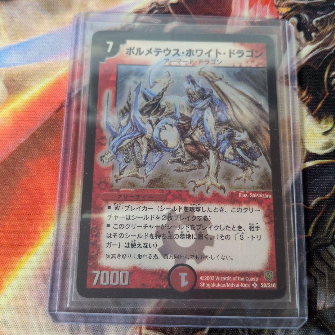 2003 ボルメテウス・ホワイト・ドラゴン 初期 A