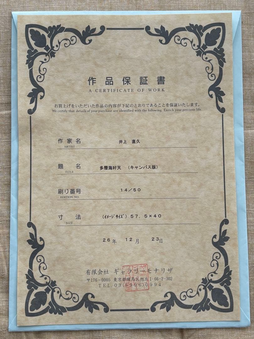 井上直久　「多層海好天」　限定50