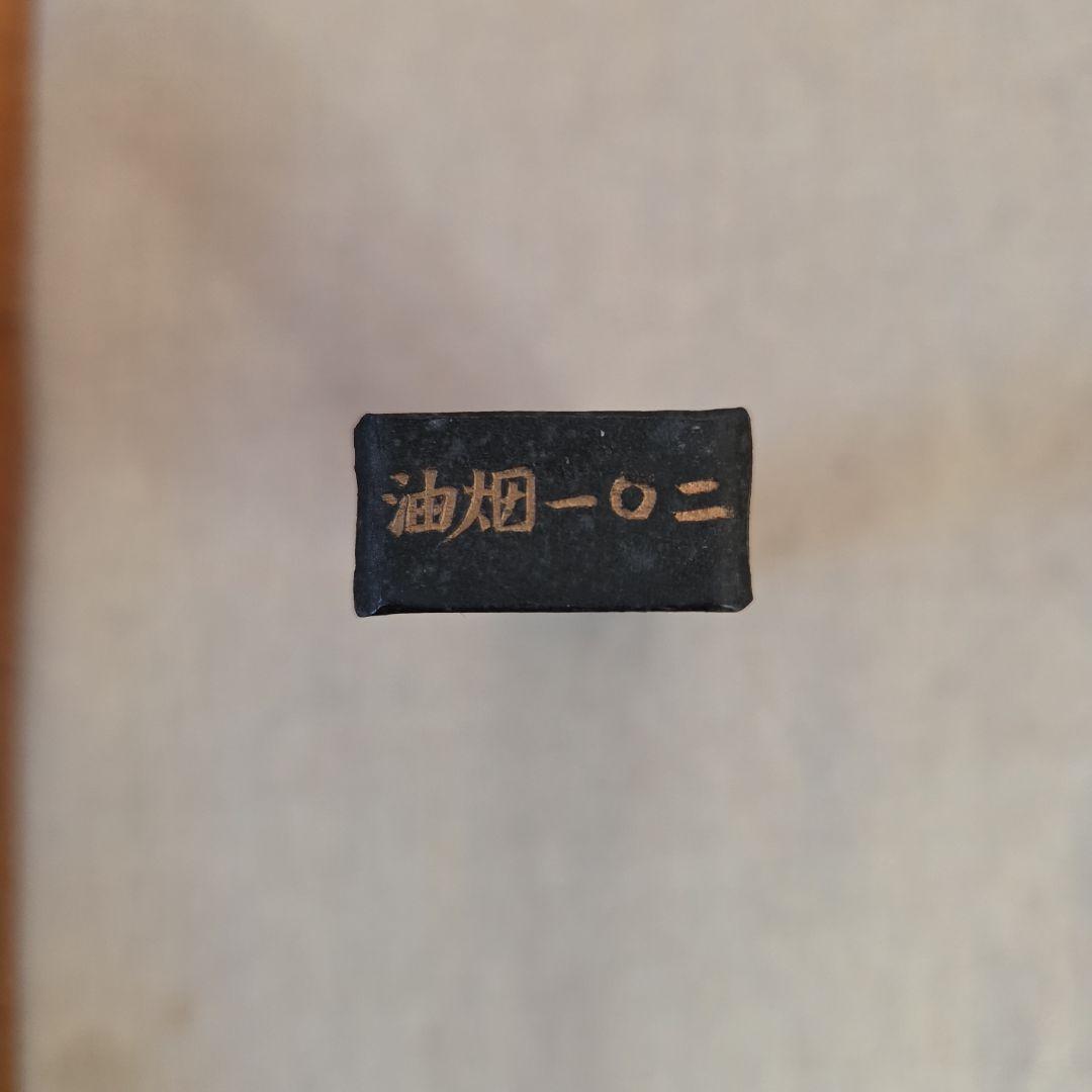 中国書画墨＊中古