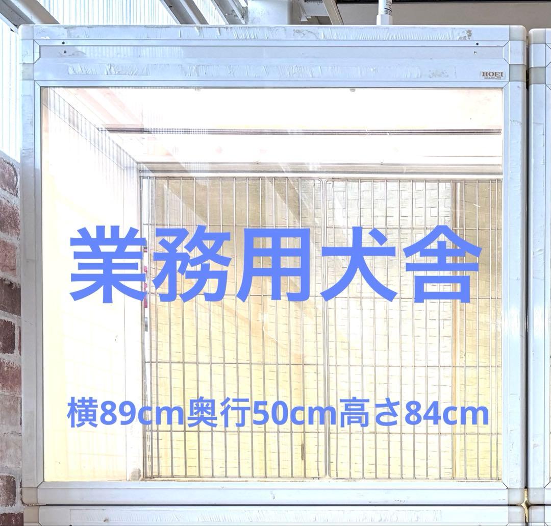 業務用犬舎　ホワイト