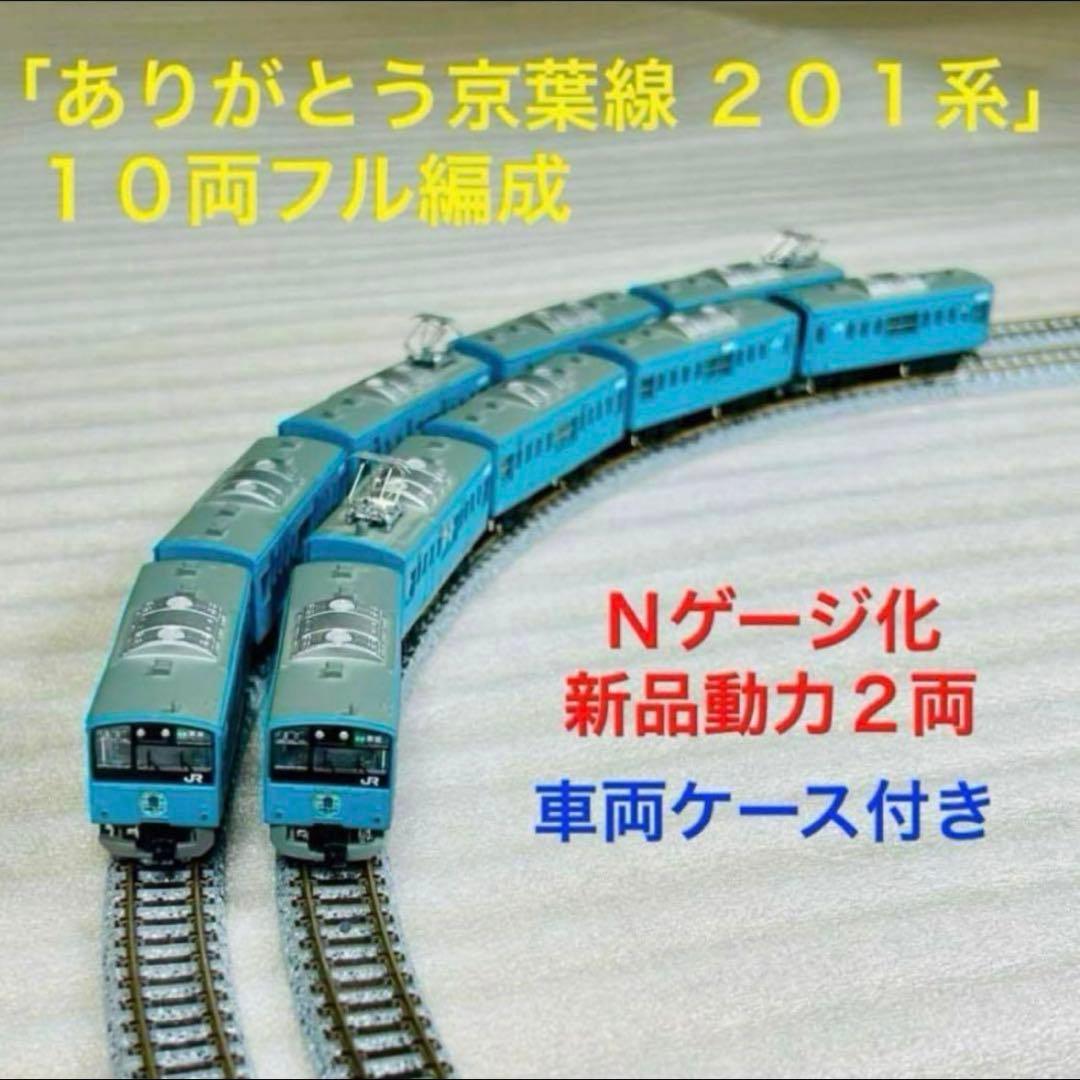 Bトレイン 「ありがとう京葉線201系」 10両フル編成 Nゲージ化 動力2両