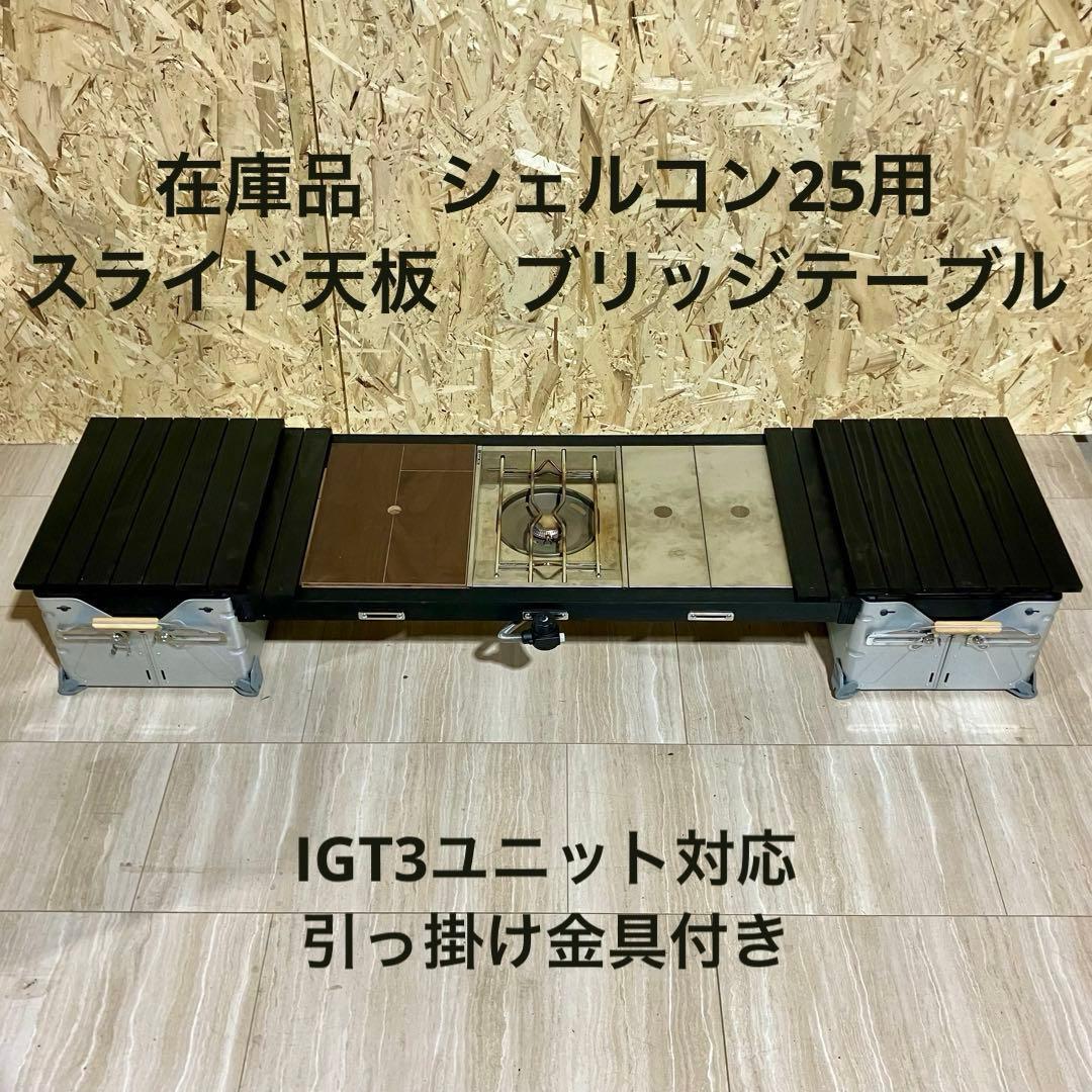 在庫品　シェルコン25用　スライド天板２枚　ブリッジテーブルLサイズセット