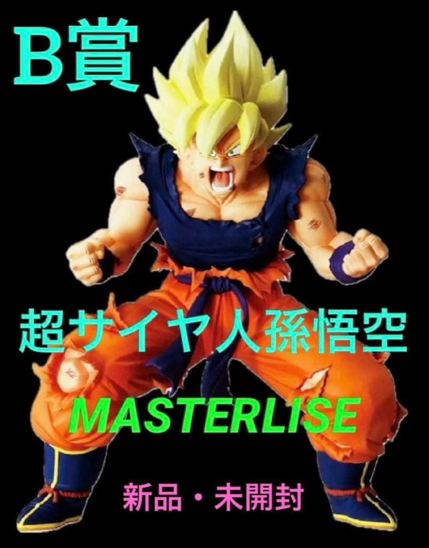 ドラゴンボール ★一番くじBATTLE OF〜 ◆B賞 超サイヤ人孫悟空 ⭕️新品