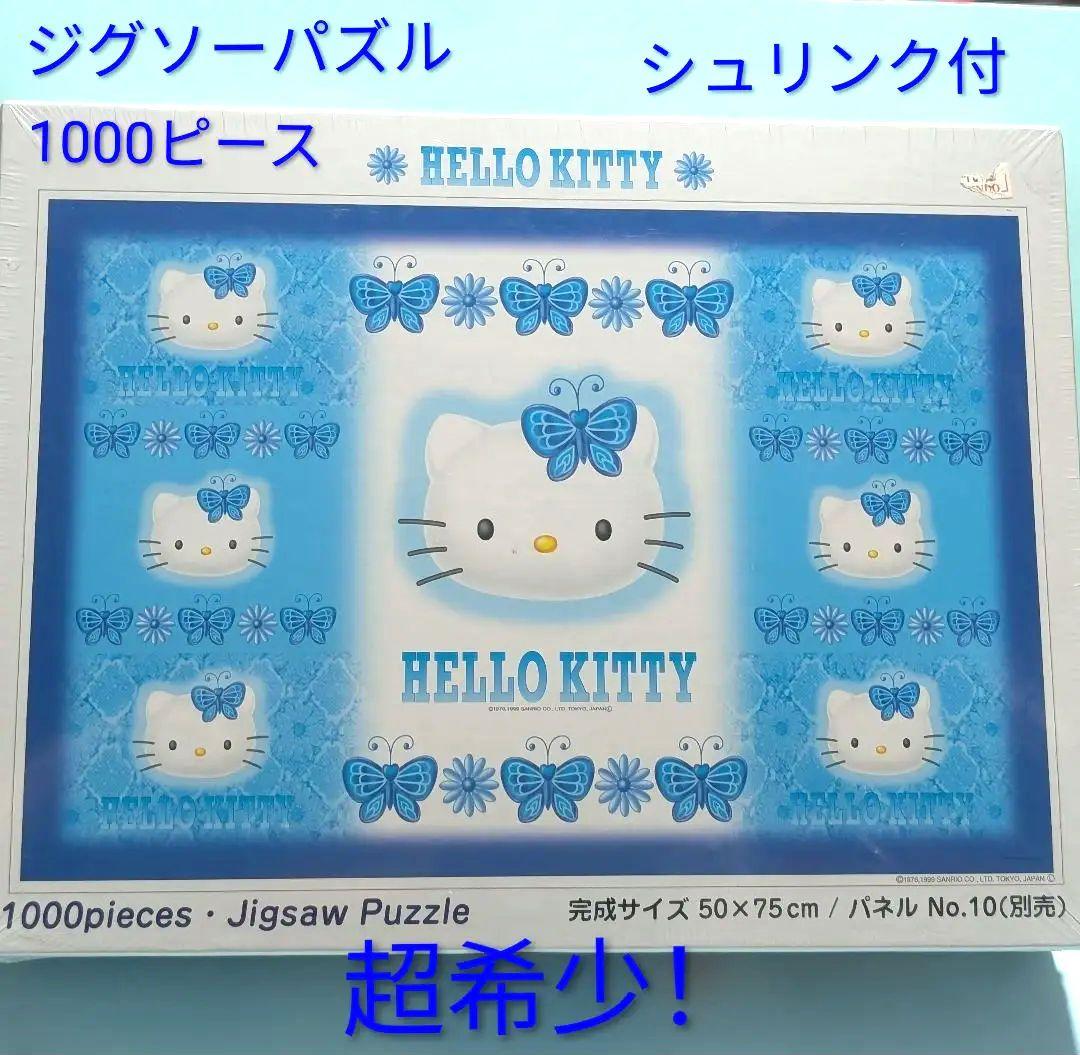 激レア！ハローキティ☆ジグソーパズル1000ピース☆ブルー蝶　日本限定 未開封