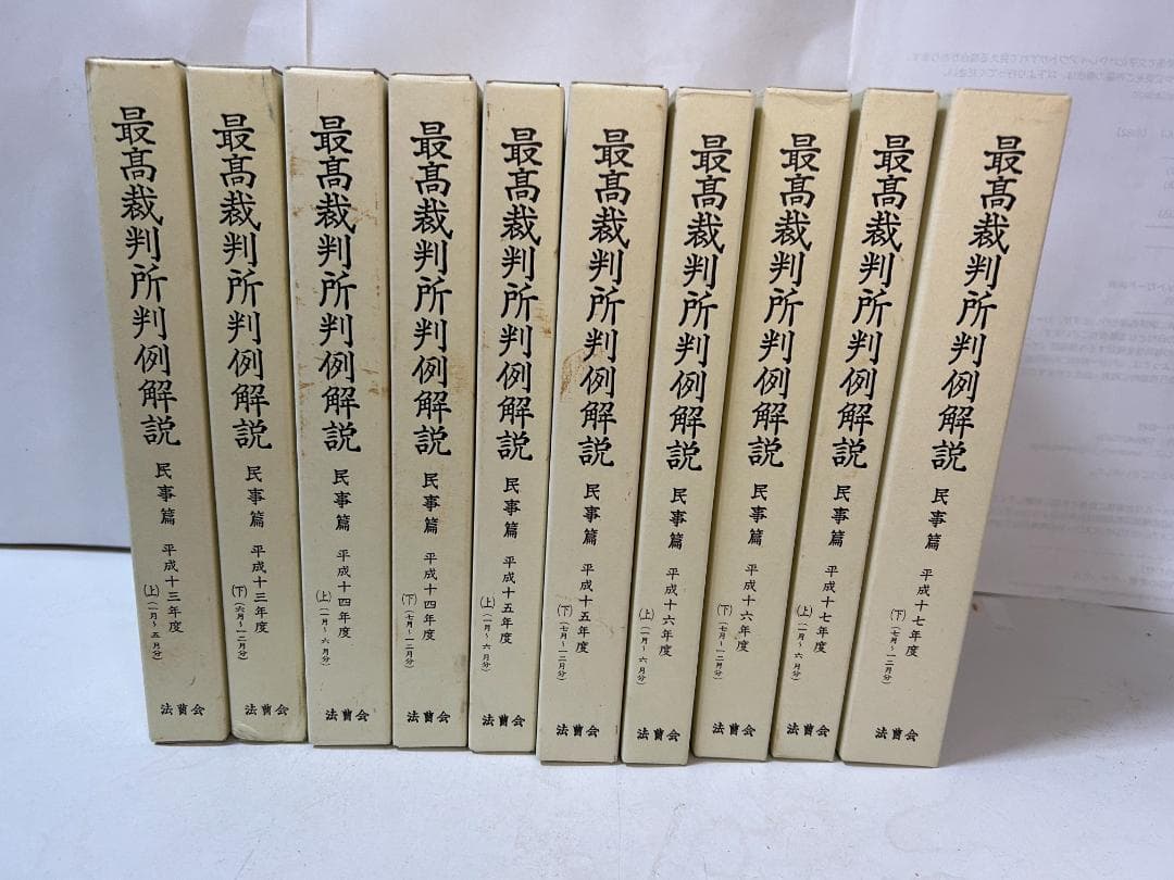 最高裁判所判例解説 民事篇 平成9年度～平成1７年度(計1９冊セット）
