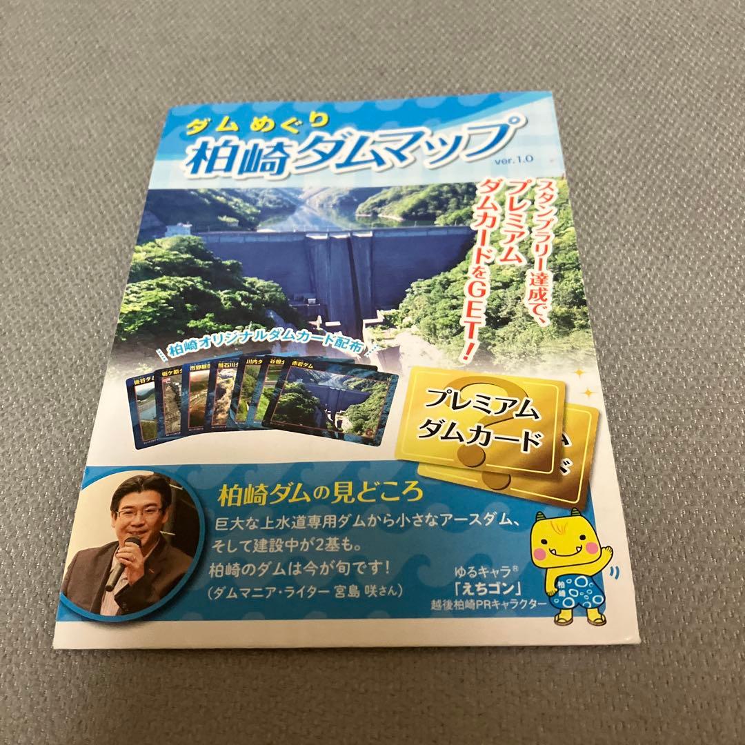 ダムカードプレミアム　新潟県　柏崎ダムスタンプラリーコンプリートセット　鵜川ダム