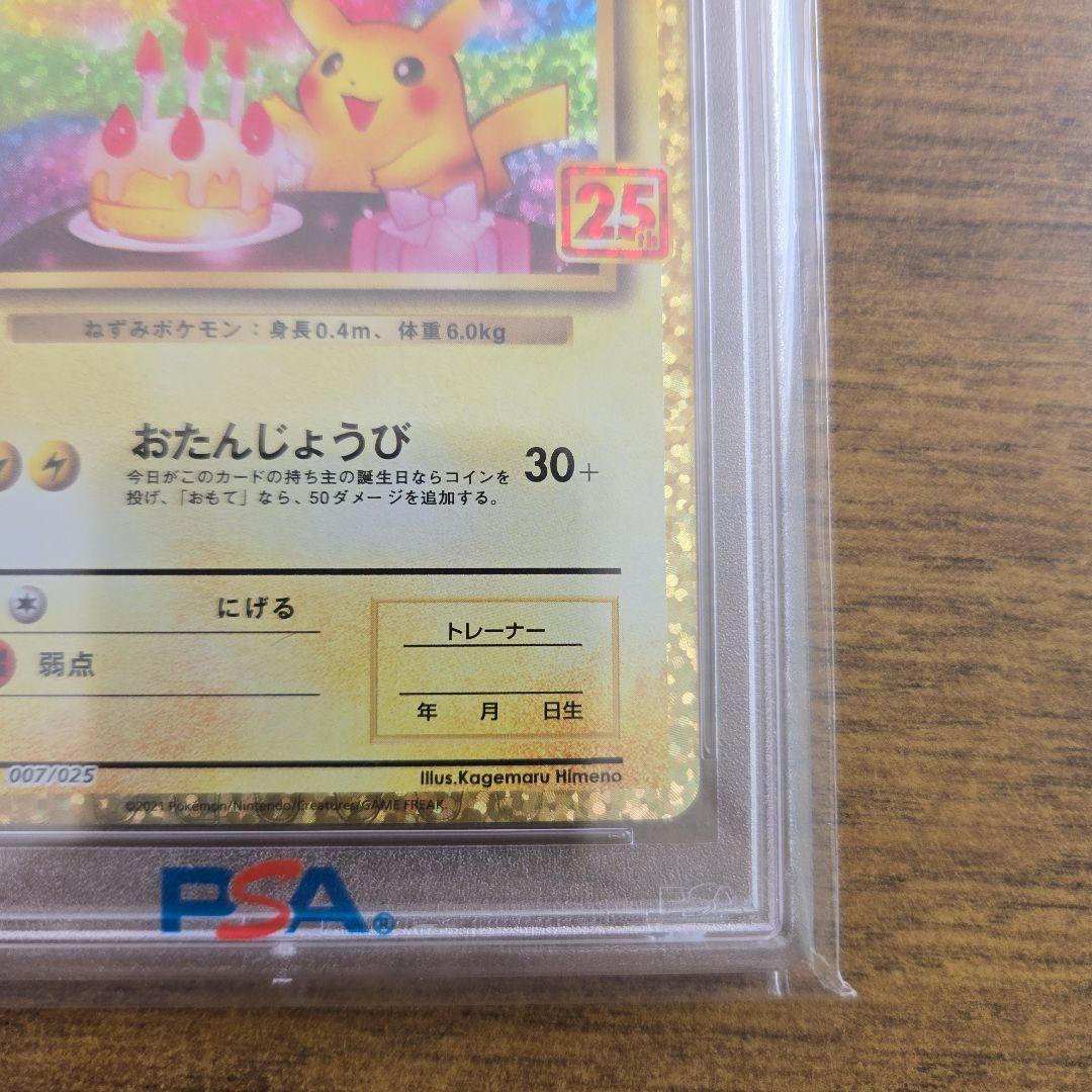 【PSA10】 ポケモンカード お誕生日 ピカチュウ 25th プロモ