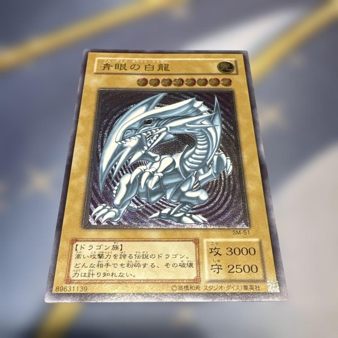遊戯王☆青眼の白龍☆レリーフSM-51