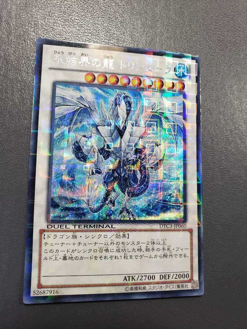 遊戯王 氷結界の龍 トリシューラ