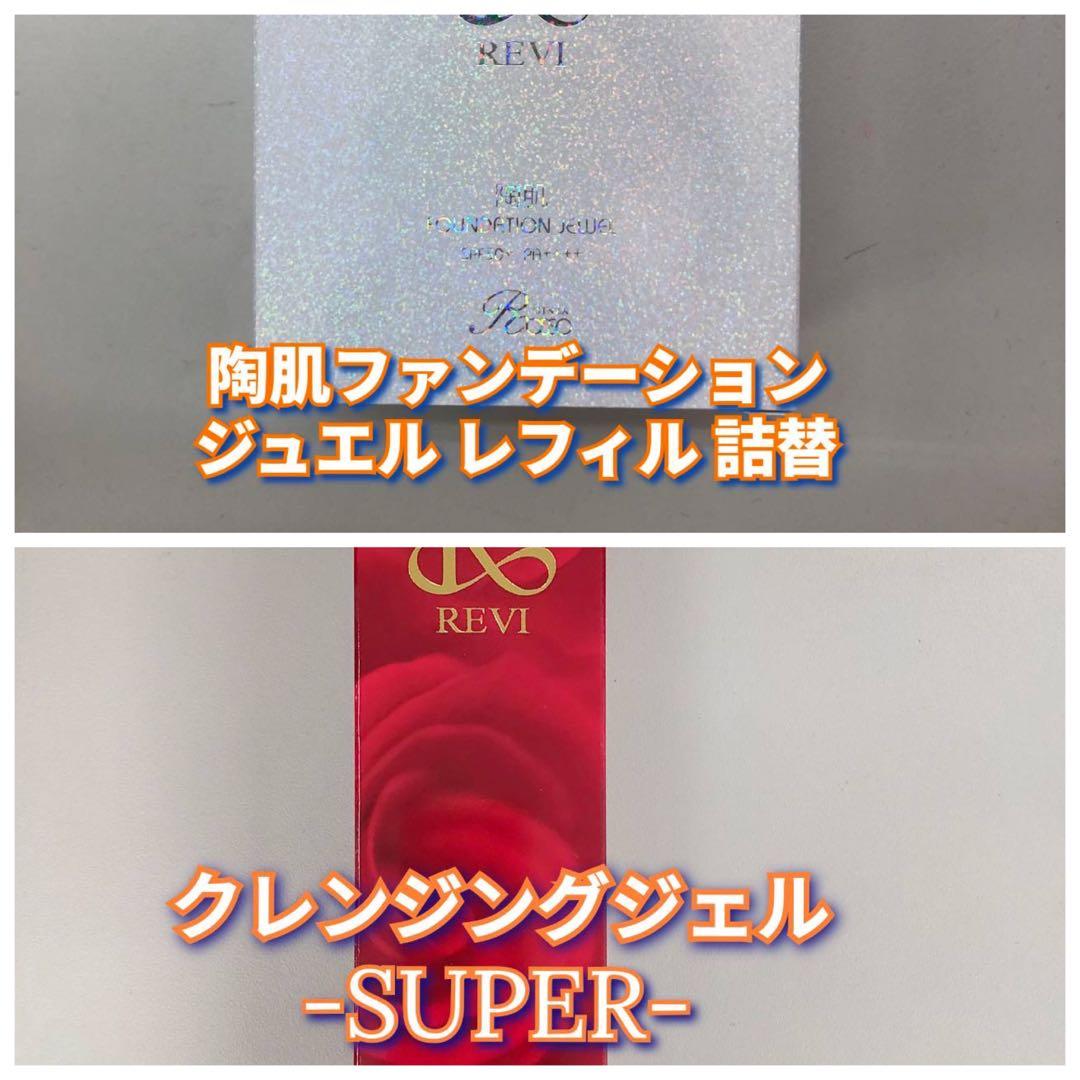 【新品】ルヴィ 陶肌 ファンデーション ジュエルレフィル、クレンジング