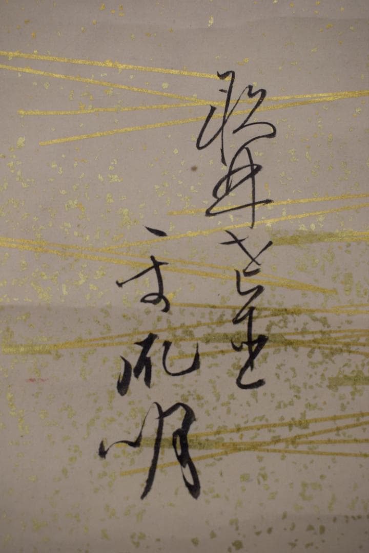 千葉胤明/短歌/詩/掛軸☆宝船☆Z-39