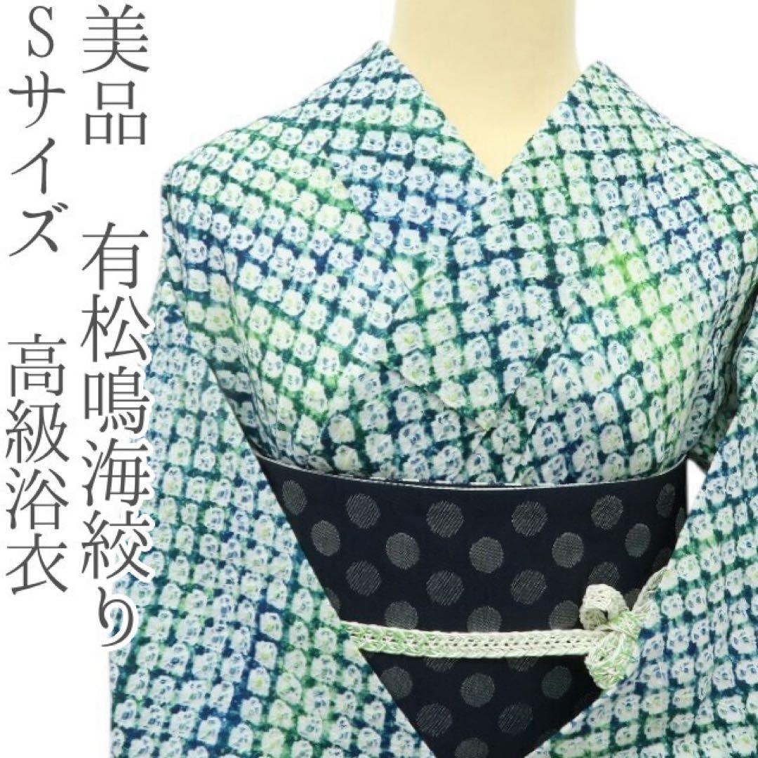 白太郎✺美品 有松鳴海絞り Sサイズ 高級浴衣 着物 A3430