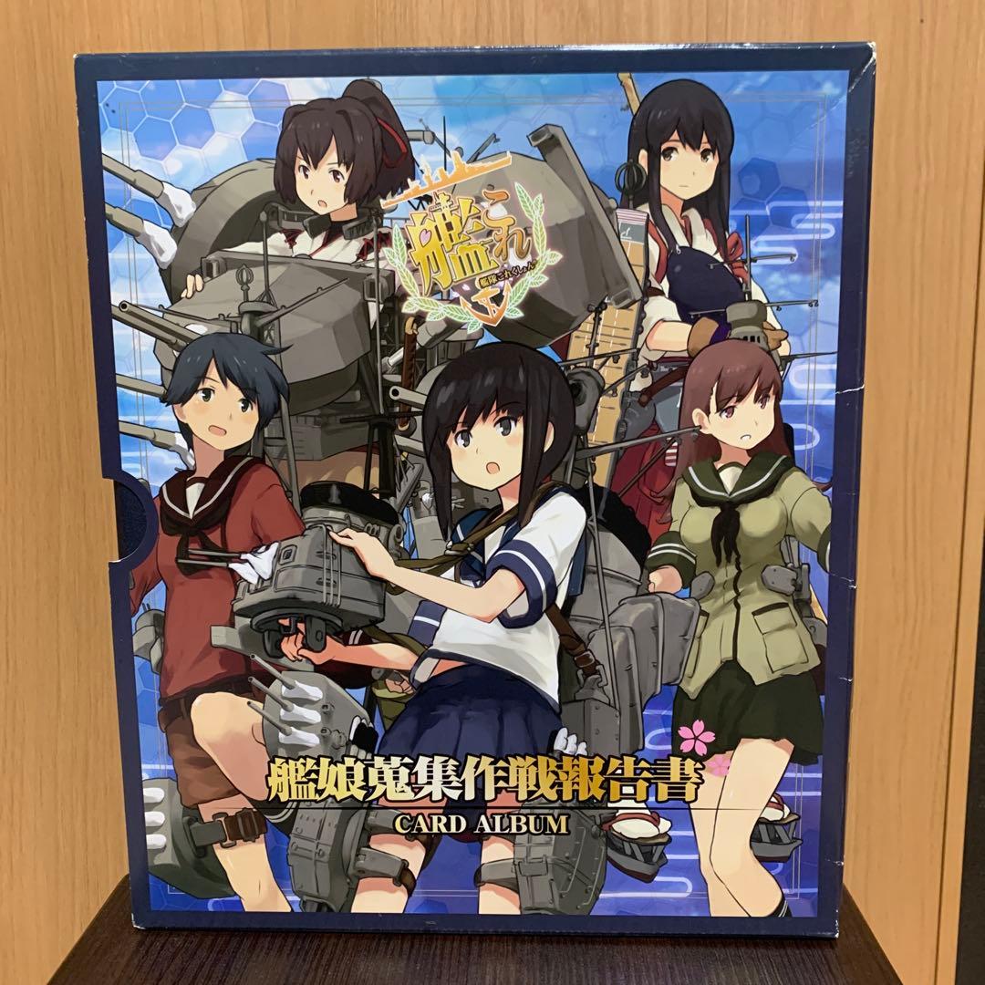 艦隊これくしょん-艦これ- カードアルバム-艦娘蒐集作戦 報告書-