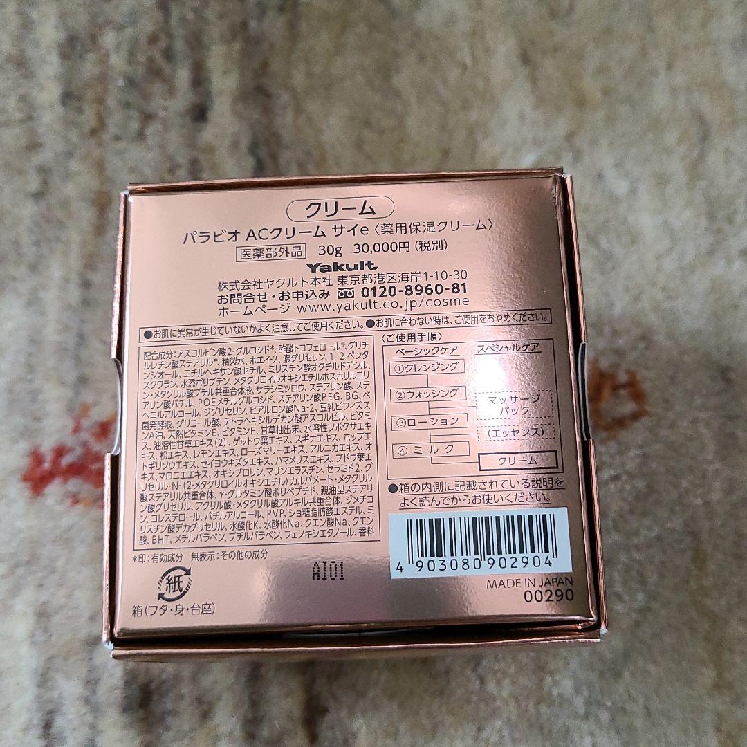 パラビオ ACクリーム サイ 30g　ヤクルト化粧品