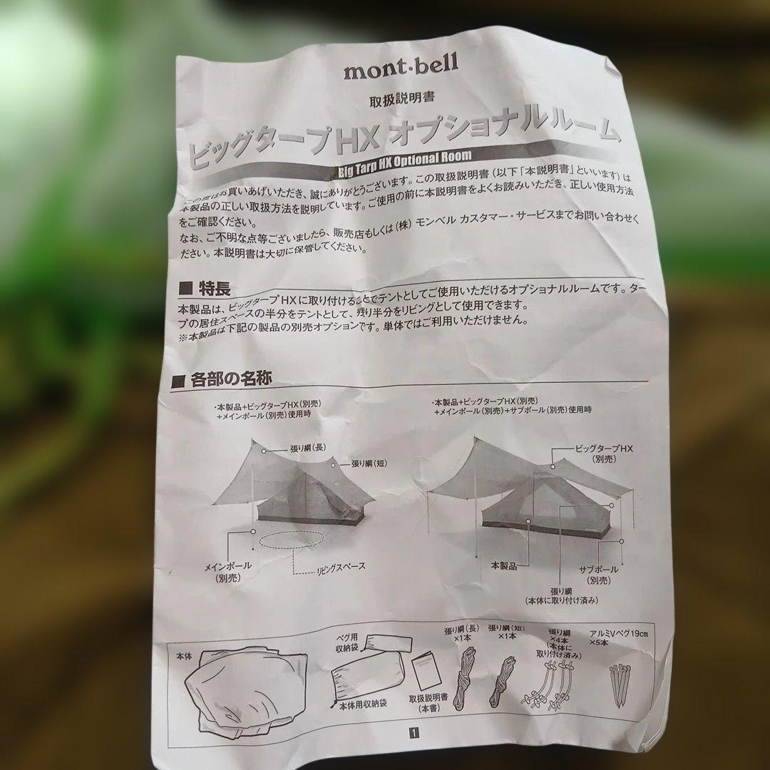 mont-bell Big Tarp HXとオプショナルルームセット