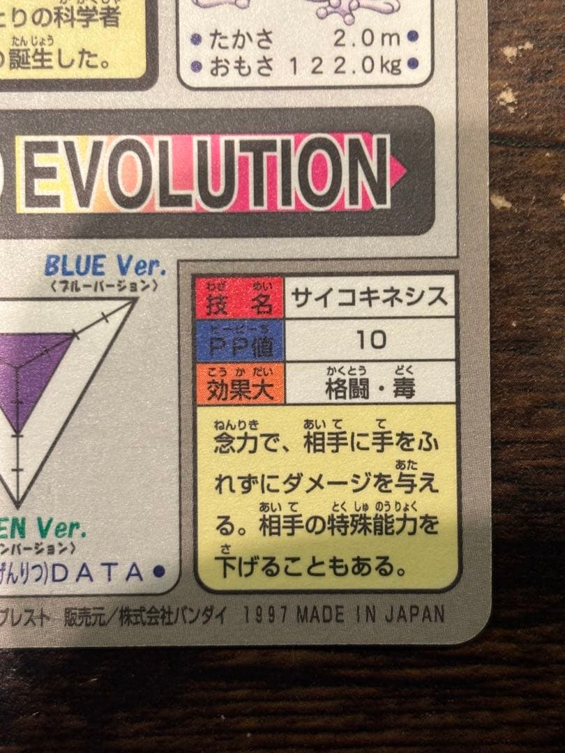 ポケモンカードダス　ミュウツー