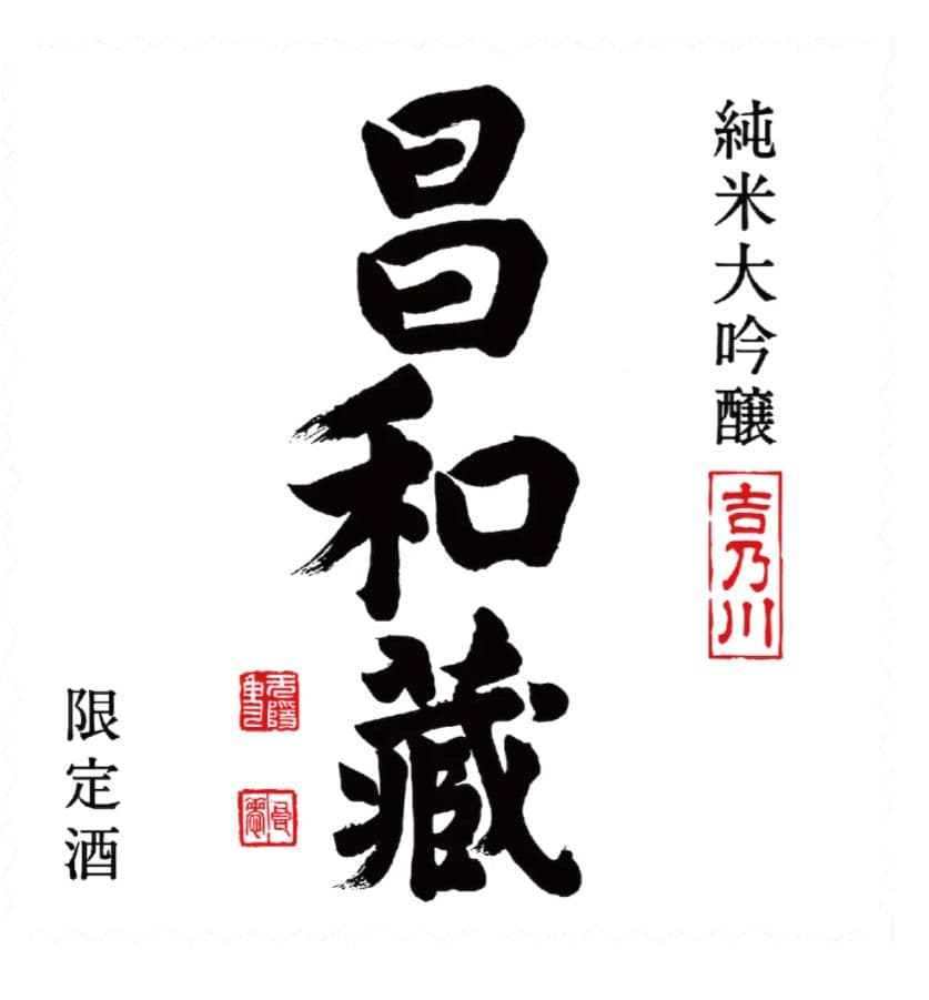 純米大吟醸1800ml 限定酒