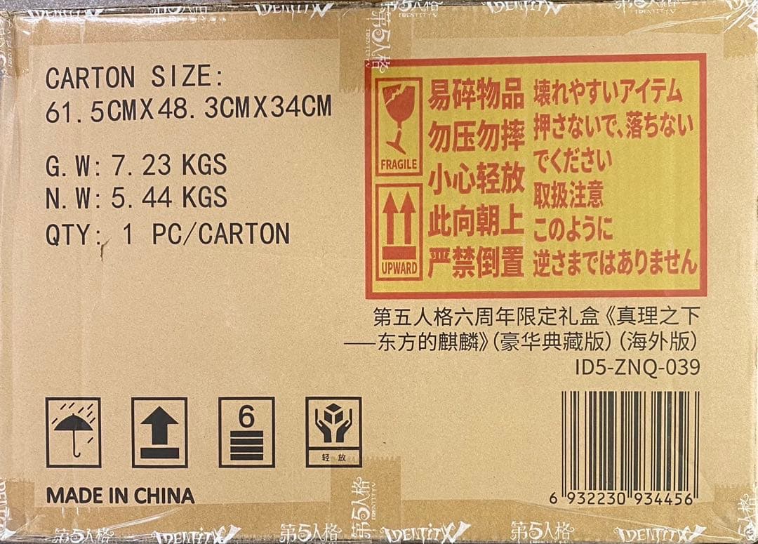 Identity V 第五人格 6周年限定オフラインパック 特別豪華版 新品