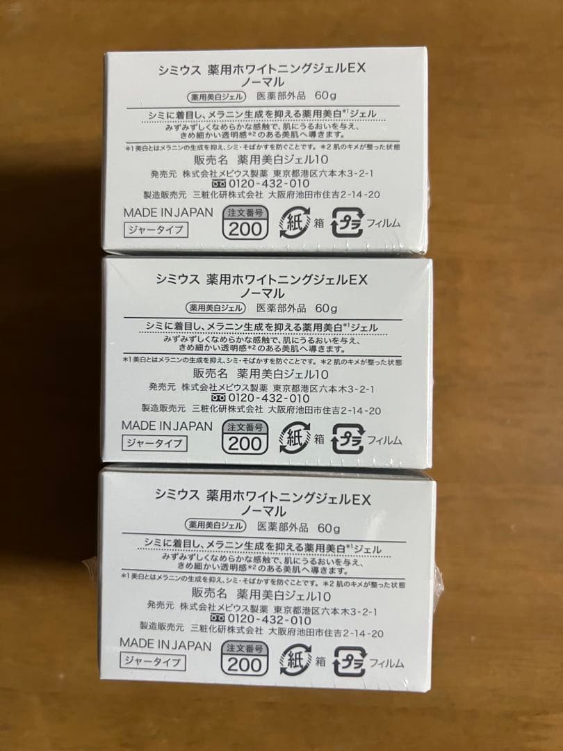 シミウス薬用ホワイトニングケアジェルEXノーマル3箱セット