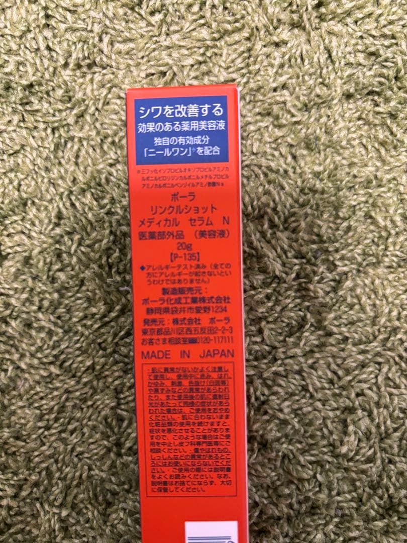 【未開封】POLA WRINKLE SHOT SERUM N 20g