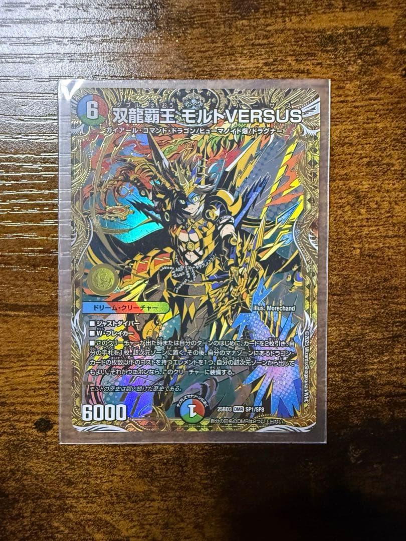 デュエルマスターズ 双龍覇王 モルト VERSUS