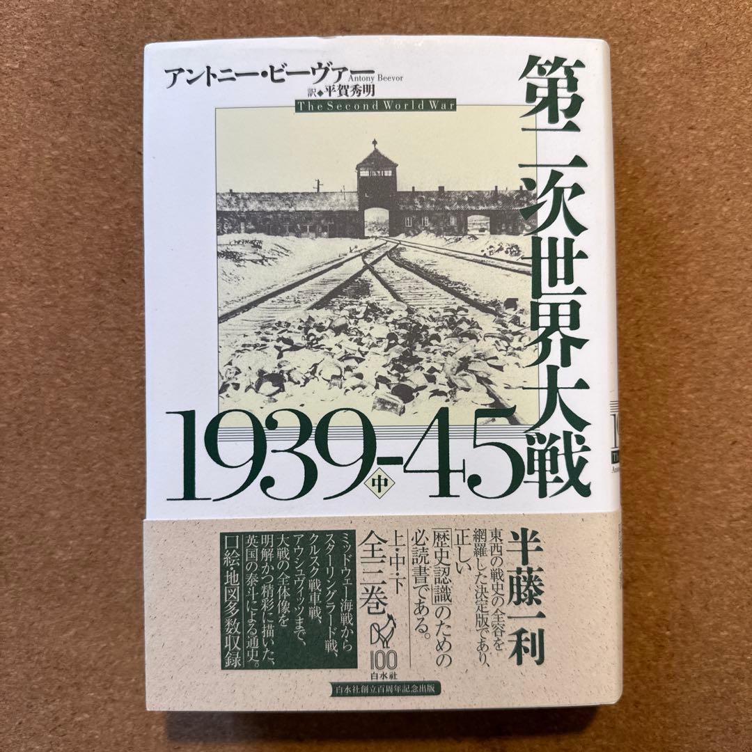 第二次世界大戦1939-45 上中下セット　アントニー・ビーヴァー