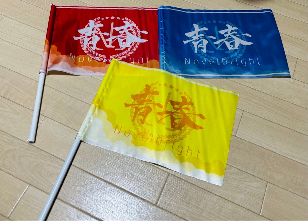 Novelbright ノーベルブライト 青春旗　 3本セット