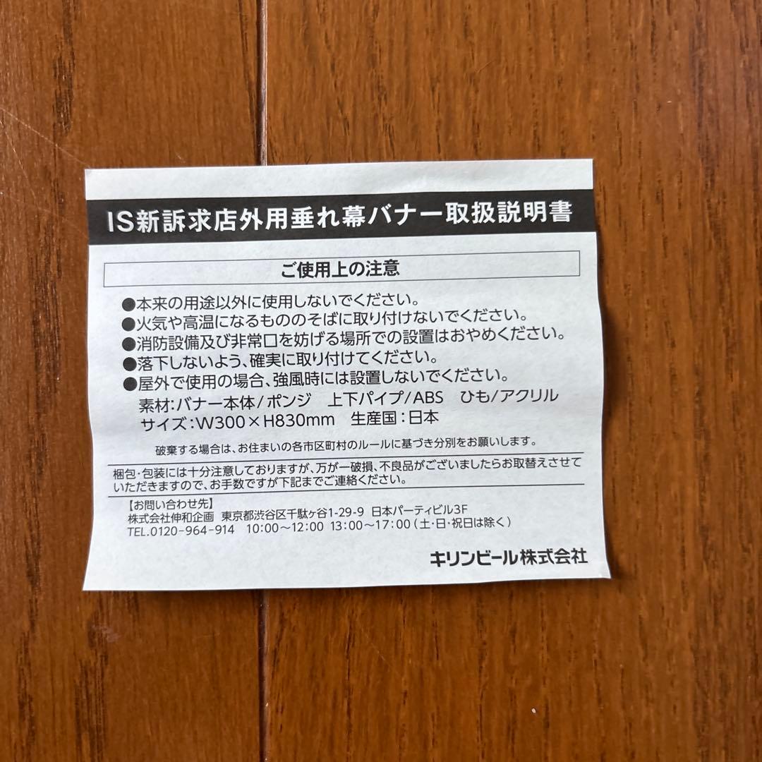 非売品キリン 新おいしい一番搾り バナー M3037 7個