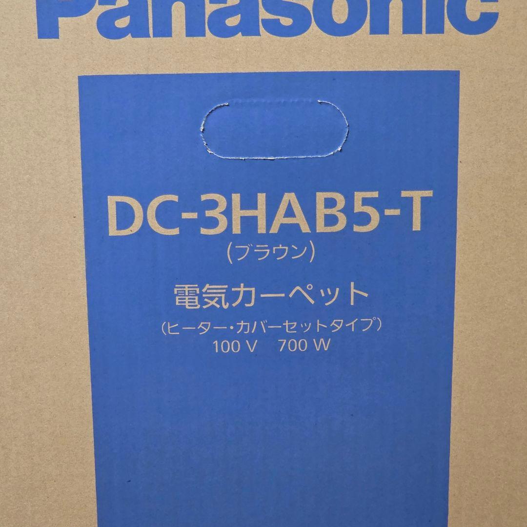 【OKARA】パナソニック電気カーペットブラウン3畳 DC-3HAB5-T