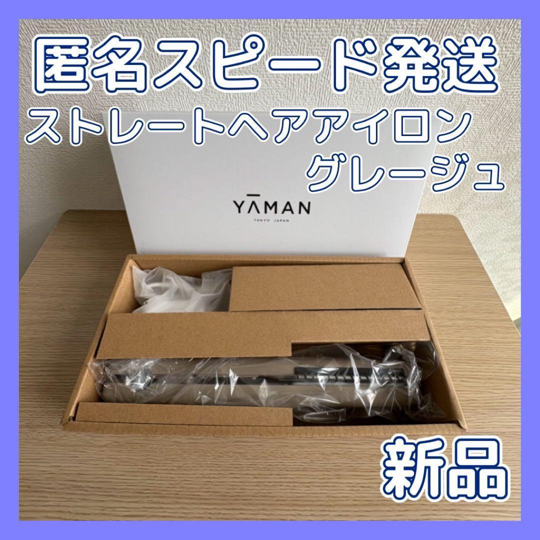 ヤーマン ストレートヘアアイロン シャインプロ HC21 グレージュ