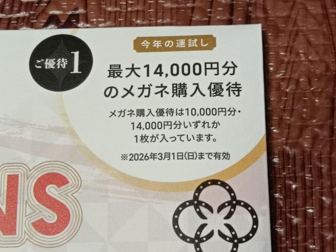 べ*る様 【JINS】2026年福袋 優待券 10,000円