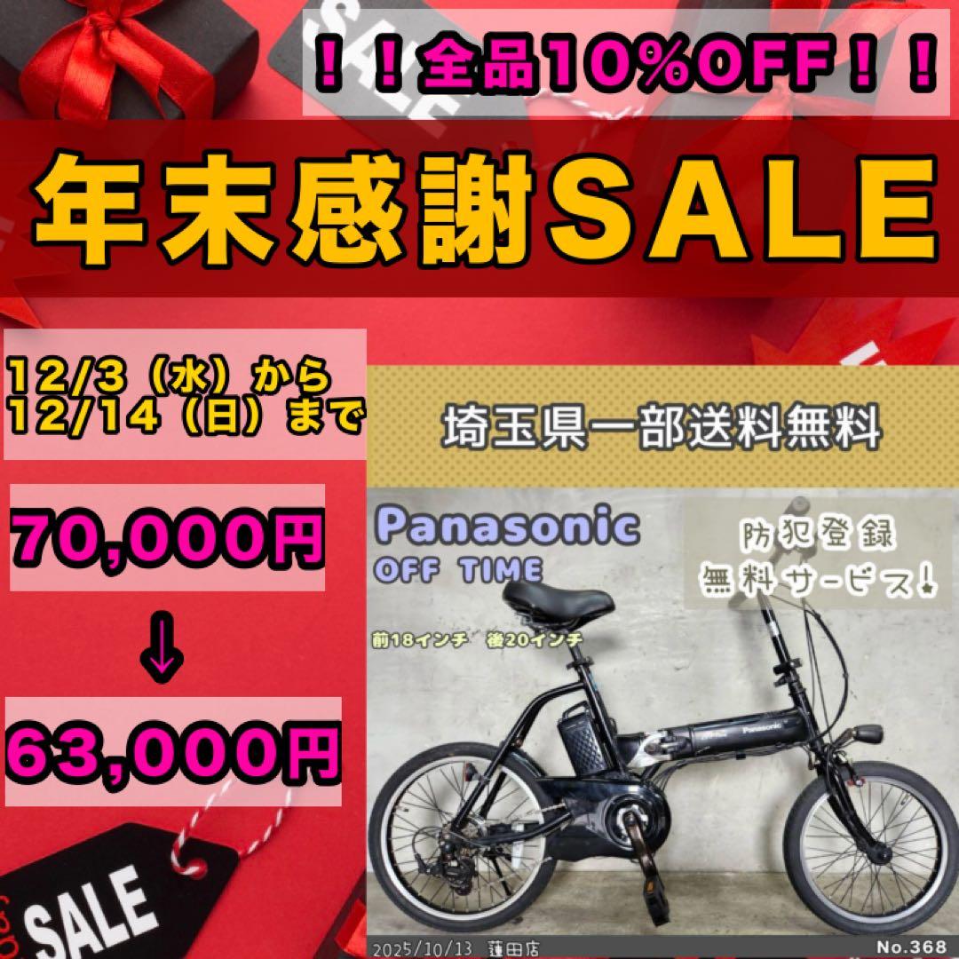 電動アシスト自転車　Panasonic OFF Time パナソニックオフタイム