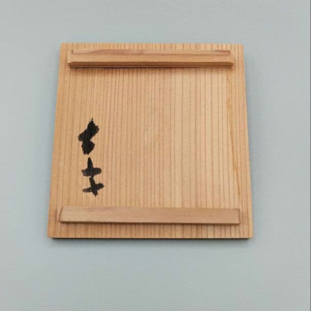 小山富士夫(古山子)　酒觴(呉須刷毛目)