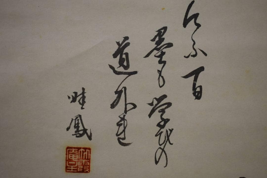 真作/竹霞庵主/畦鳳/墨戦争画賛/人物図/戯画/布袋屋掛軸HI-447