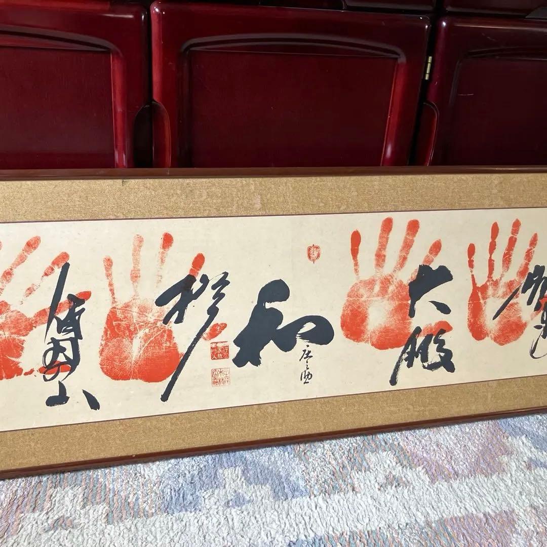 げ*丸様 手形アート 書道作品 木製フレーム付き