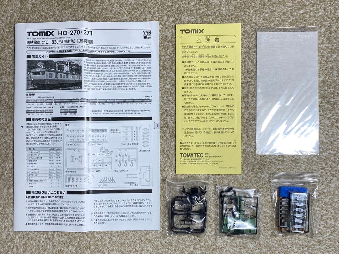 TOMIX HO-270 クモニ83形 湘南色(M)