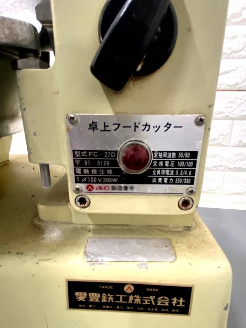 【中古】アイホー 皿式 フードカッター FC-27D