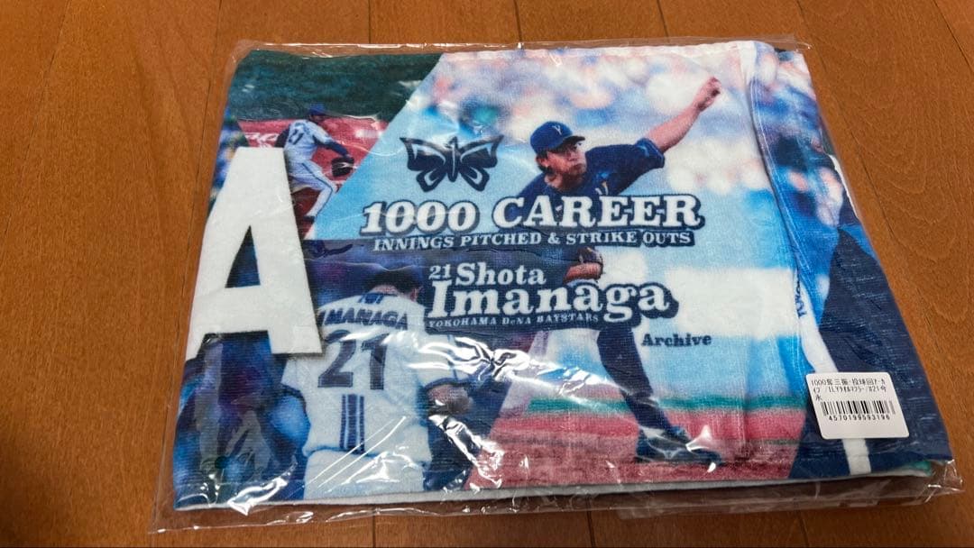 今永タオル＆トートバッグ【未開封】