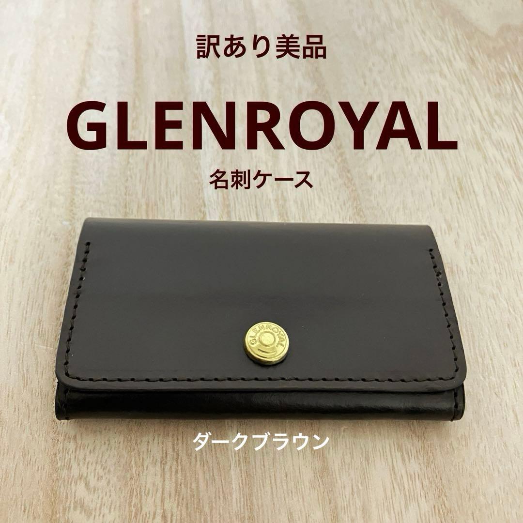 訳あり美品✨グレンロイヤル✨スコットランド✨カードケース✨名刺✨ダークブラウン