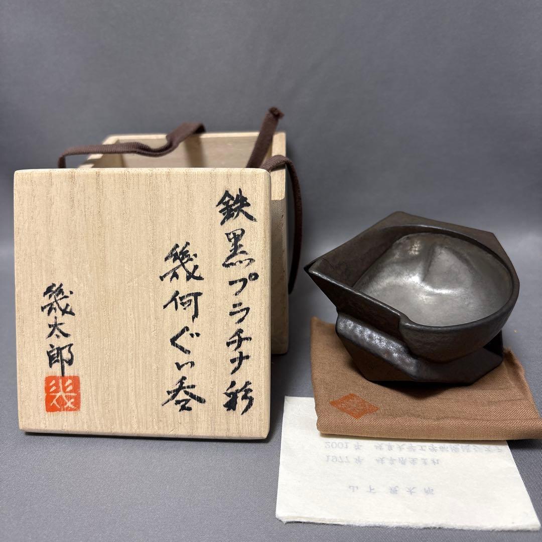山下幾太郎　鉄黒プラチナ彩幾何ぐい呑