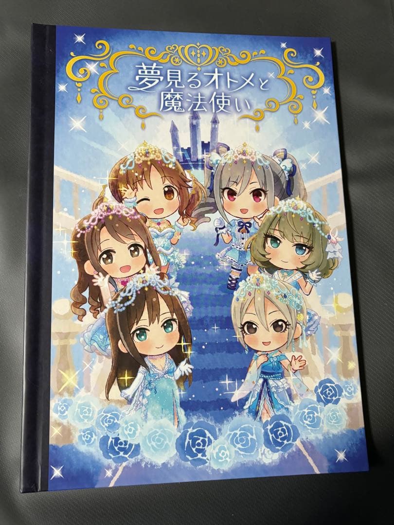 アイドルマスターシンデレラガールズ　飛び出す絵本　夢見るオトメと魔法使い