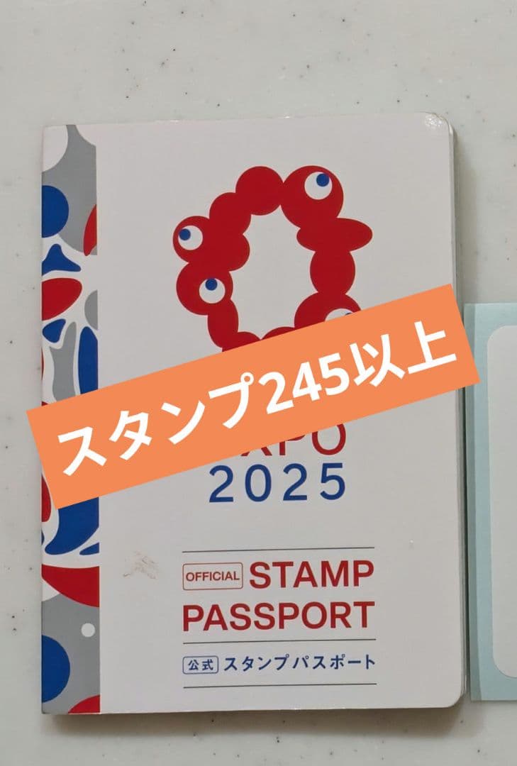 関西万博　スタンプパスポート　公式コンプリート　245以上 非公式+α