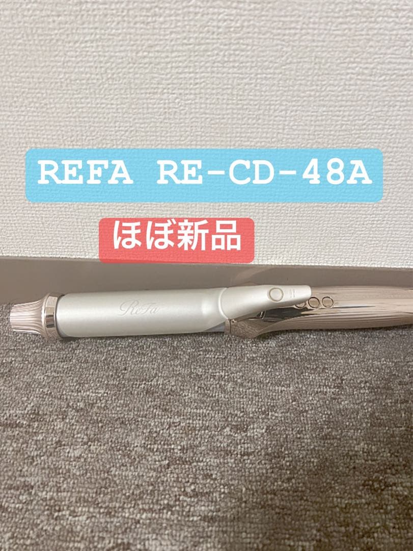 REFA RE-CD-48A カールヘアアイロン ほぼ新品 2025年